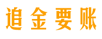 冠县追金要账公司